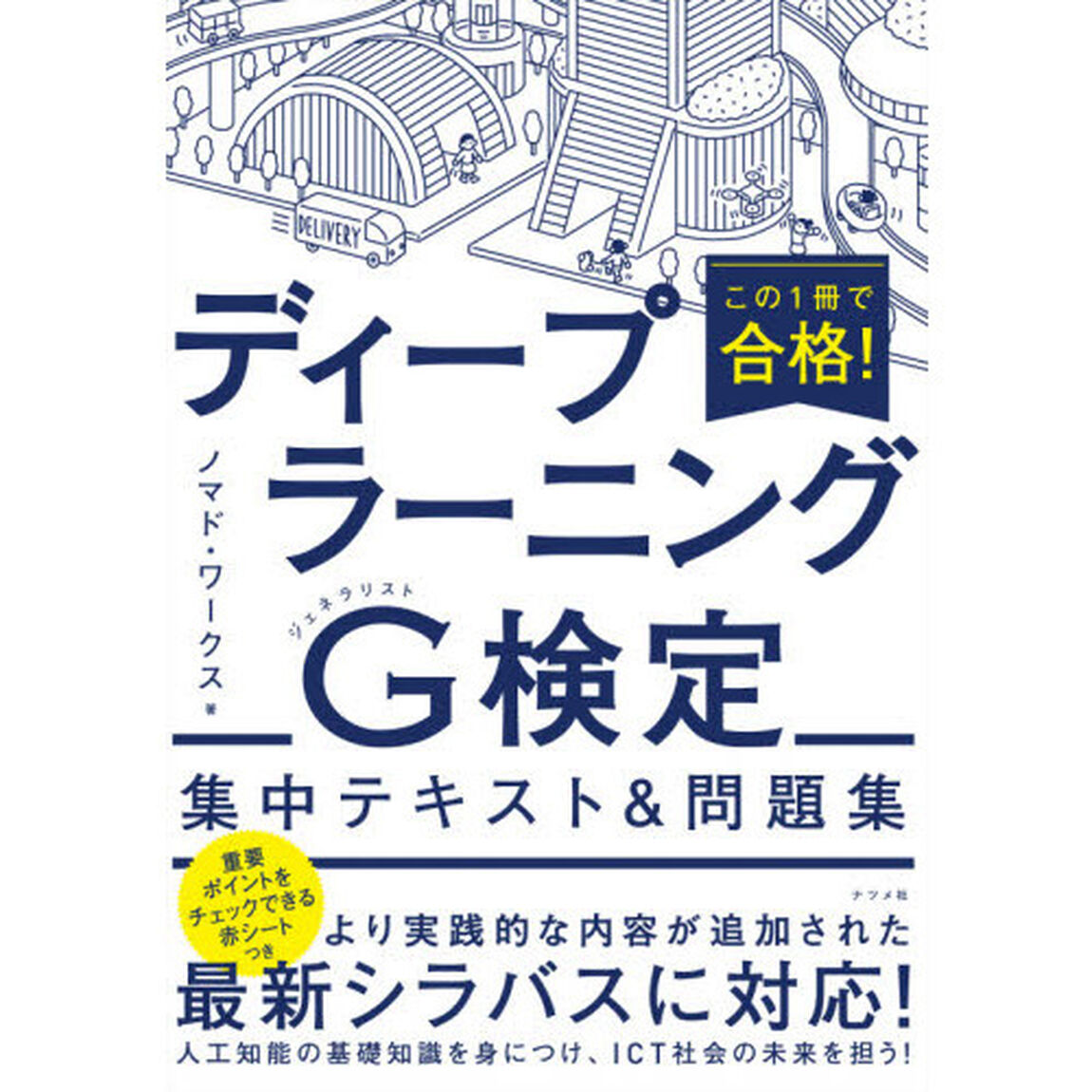 この１冊で合格！ディープラーニングＧ（ジェネラリスト）検定集中テキスト＆問題集