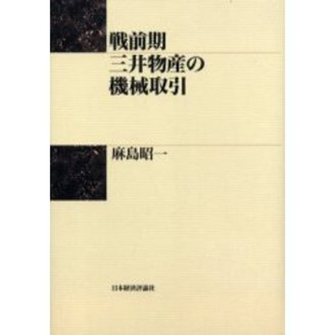 戦前期三井物産の機械取引