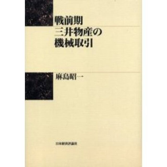 戦前期三井物産の機械取引