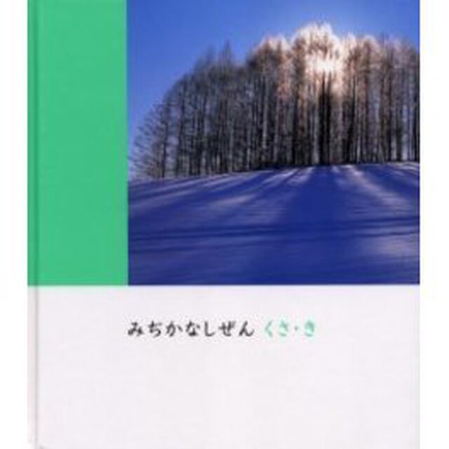 みぢかなしぜんくさ・き