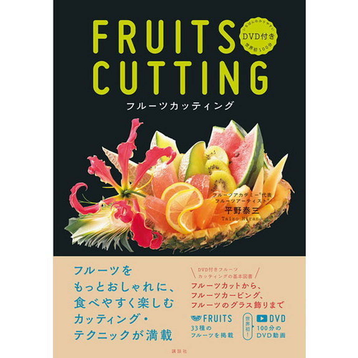 DVD付き フルーツカッティング いちばんわかりやすい
