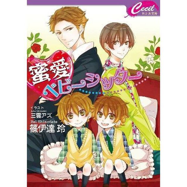 蜜愛ベビーシッター