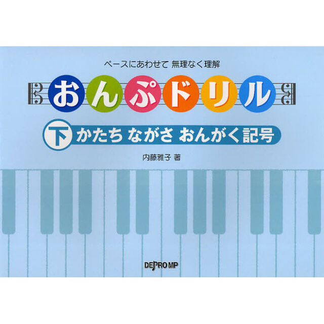 楽譜　おんぷドリル　下　かたちながさおん