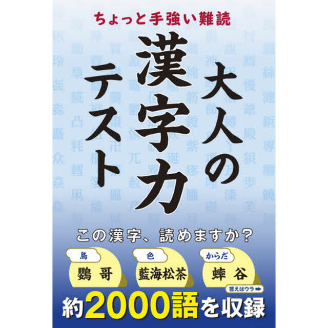 大人の漢字力テスト　ちよっと手強い難読