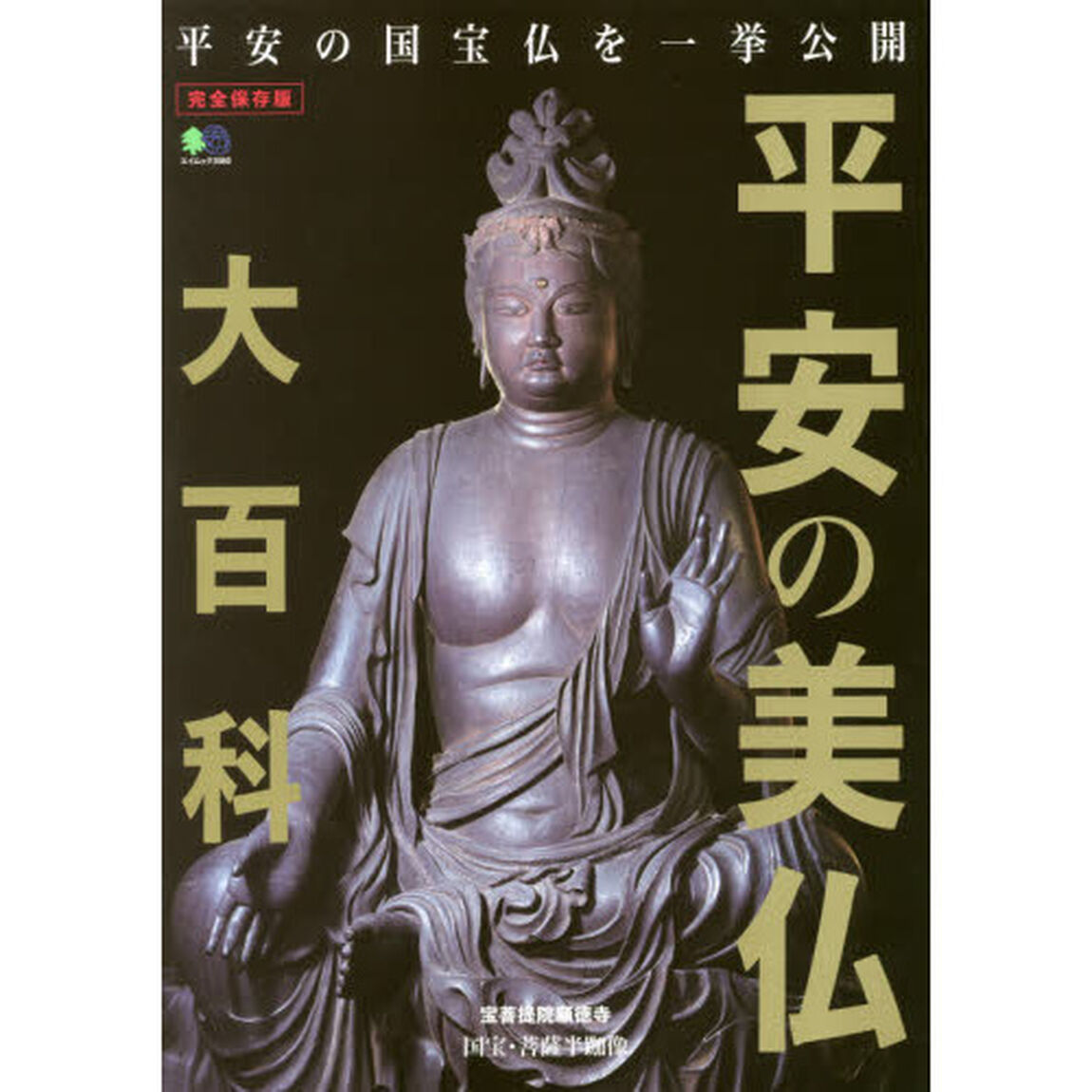 平安の美仏大百科 (エイムック 3980)