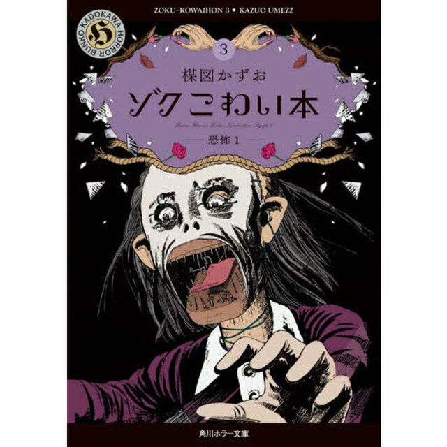 ゾクこわい本　３「恐怖　１」