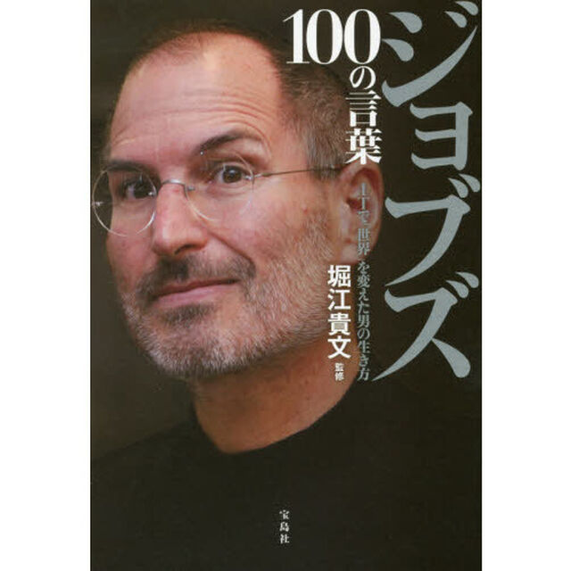 ジョブズ 100の言葉