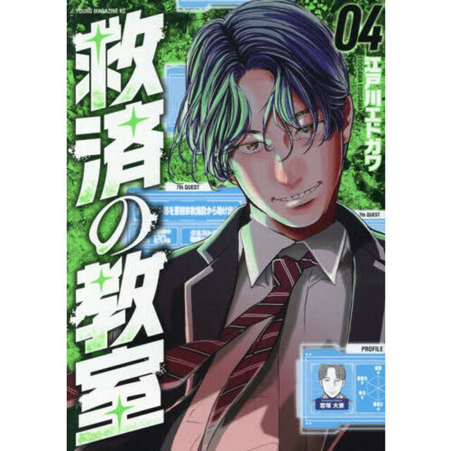救済の教室　４