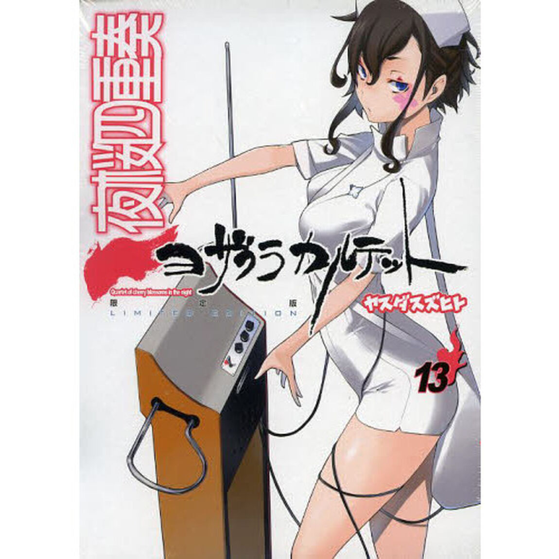 夜桜四重奏　　１３　限定版
