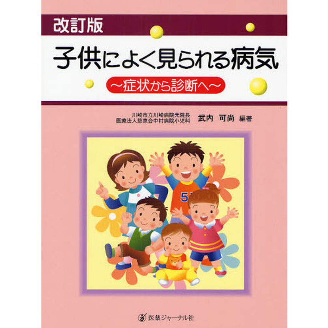 子供によく見られる病気　症状から診断へ「改訂版」
