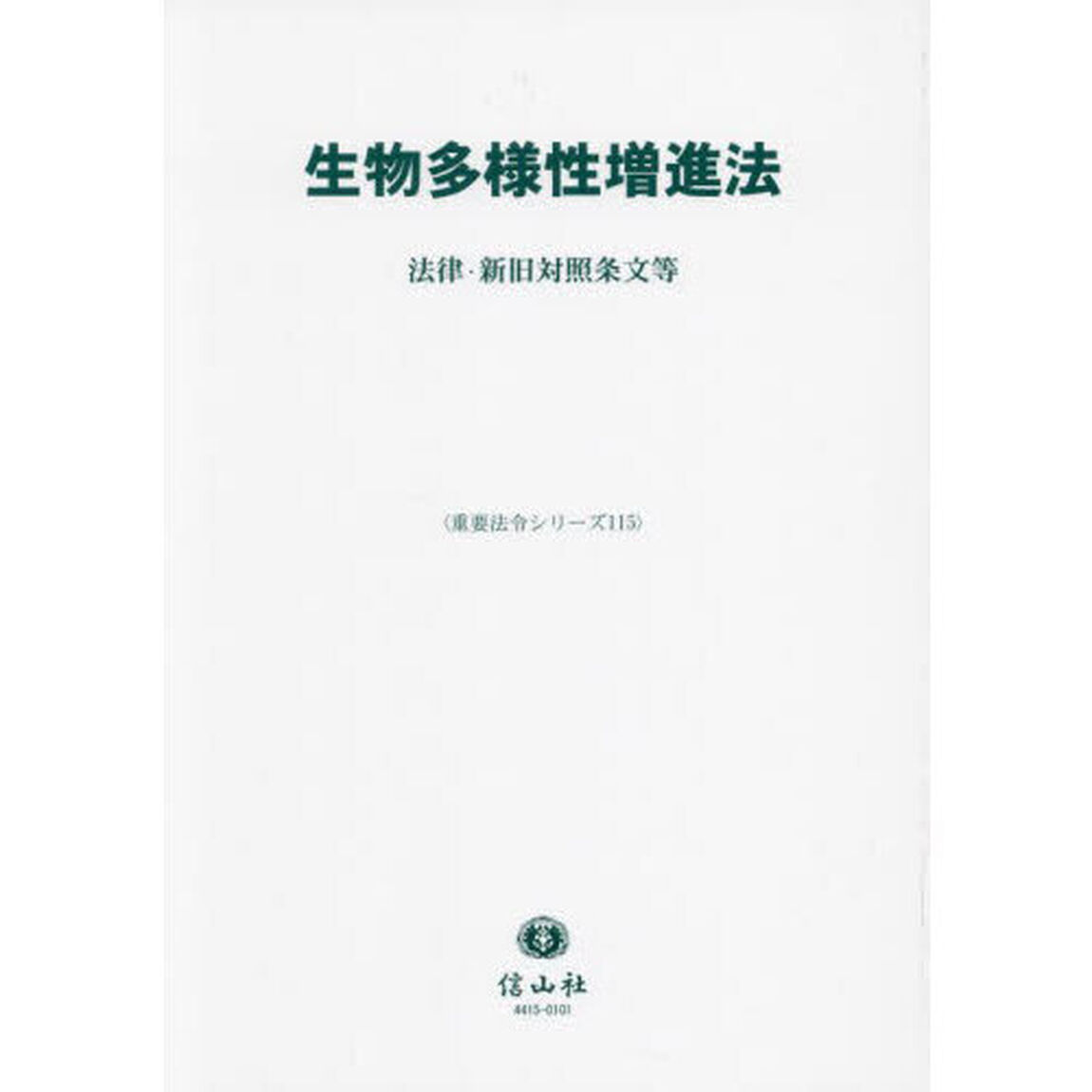 生物多様性増進法　法律・新旧対照条文等
