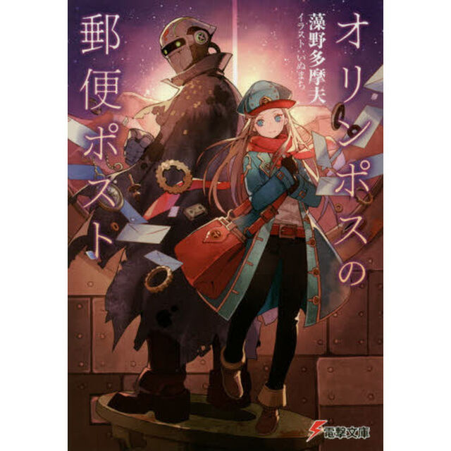 オリンポスの郵便ポスト