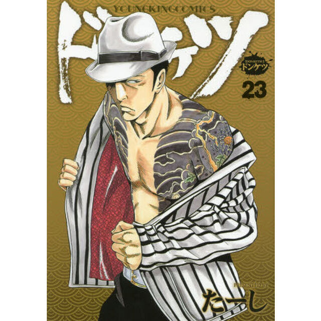 ドンケツ　２３