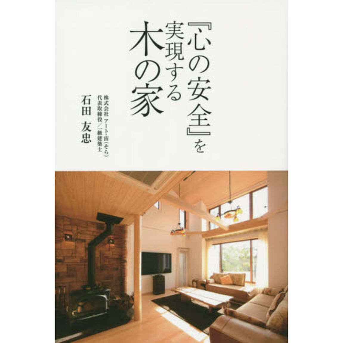 「心の安全」を実現する木の家