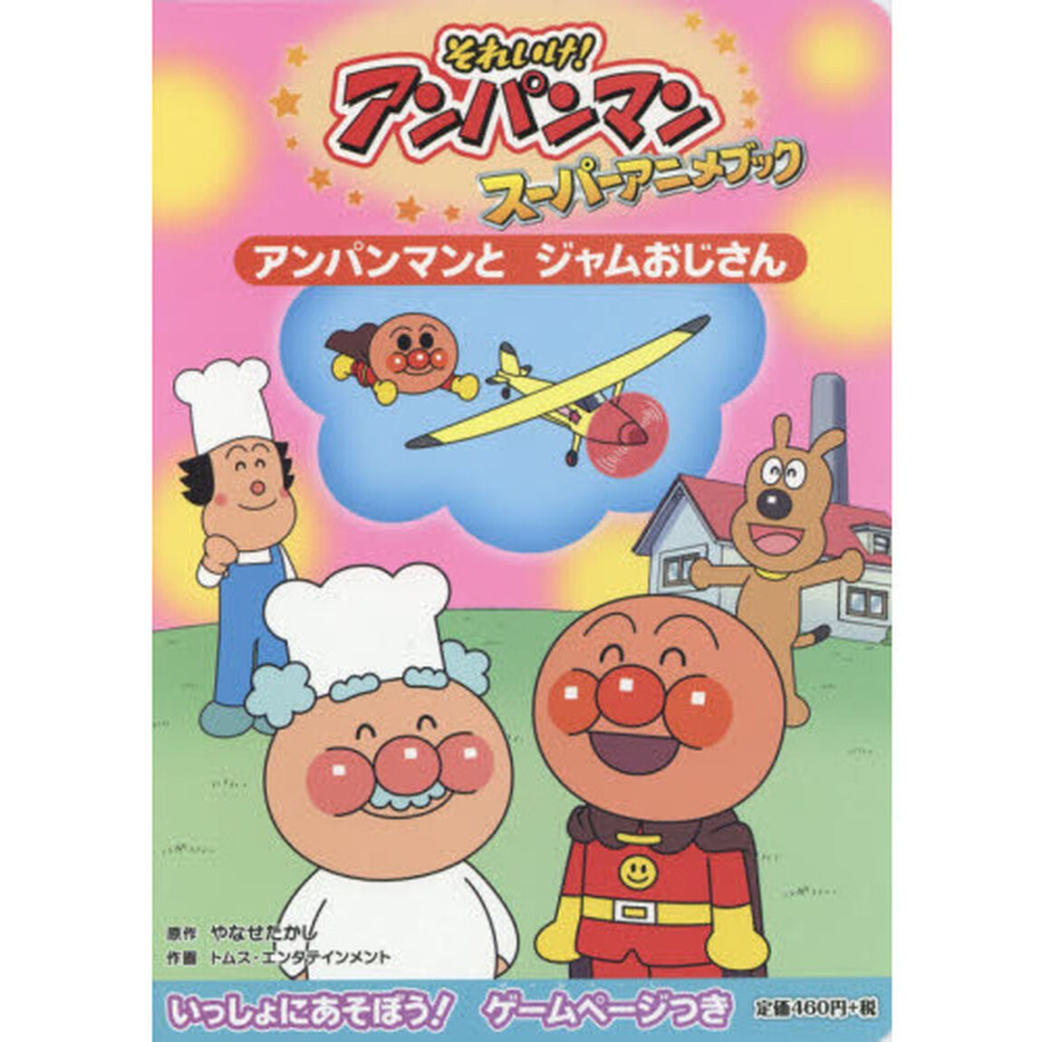 それいけ！アンパンマンスーパーアニメブック　６「アンパンマンとジャムおじさん」