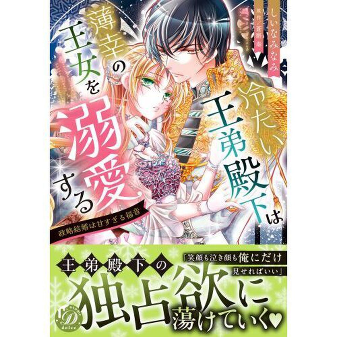 冷たい王弟殿下は薄幸の王女を溺愛する　政略結婚は甘すぎる福音
