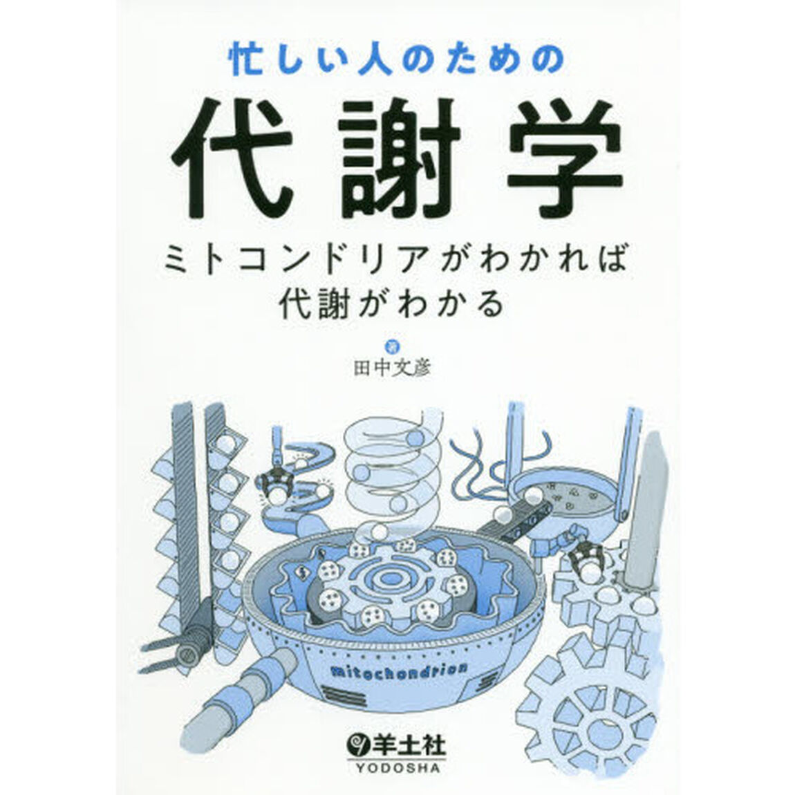 忙しい人のための代謝学　ミトコンドリアがわかれば代謝がわかる
