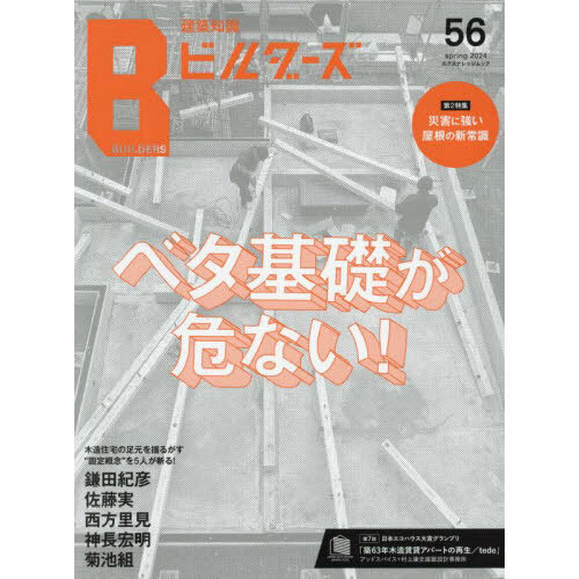 建築知識ビルダーズ　５６（２０２４ｓｐｒｉｎｇ）「ベタ基礎が危ない！第２特集災害に強い屋根の新常識」