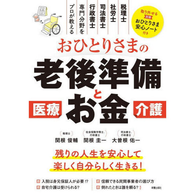 おひとりさまの老後準備とお金　税理士、社労士、司法書士、行政書士専門分野をプロが教える