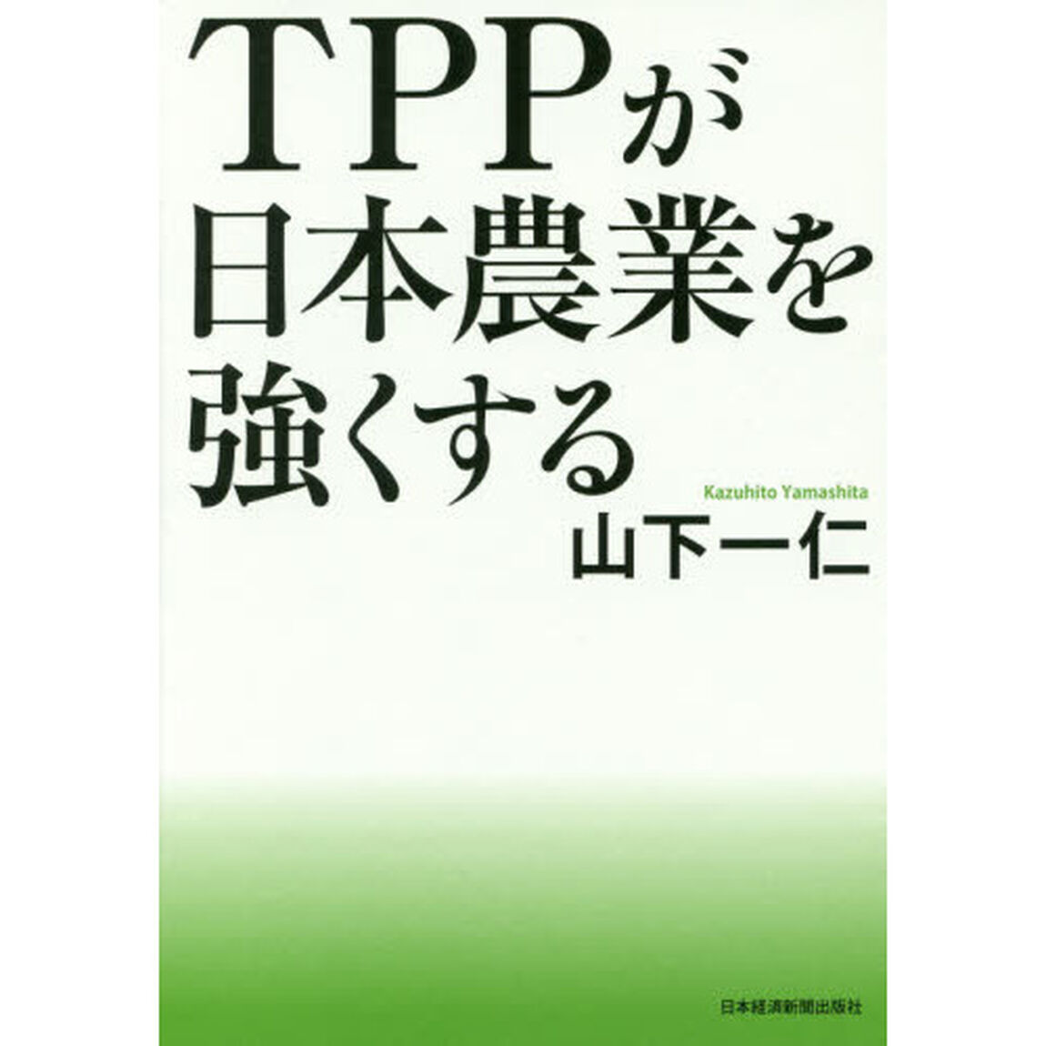 ＴＰＰが日本農業を強くする