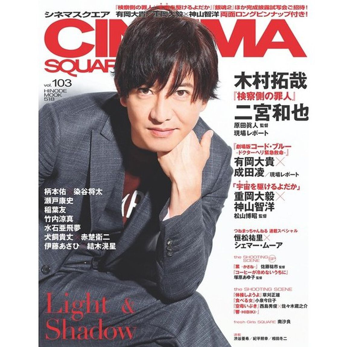ＣＩＮＥＭＡ　ＳＱＵＡＲＥ　ｖｏｌ．１０３「木村拓哉／二宮和也『検察側の罪人』　有岡大貴&times;成田凌／重岡大毅&times;神山智洋／柄本佑&times;染谷将太」