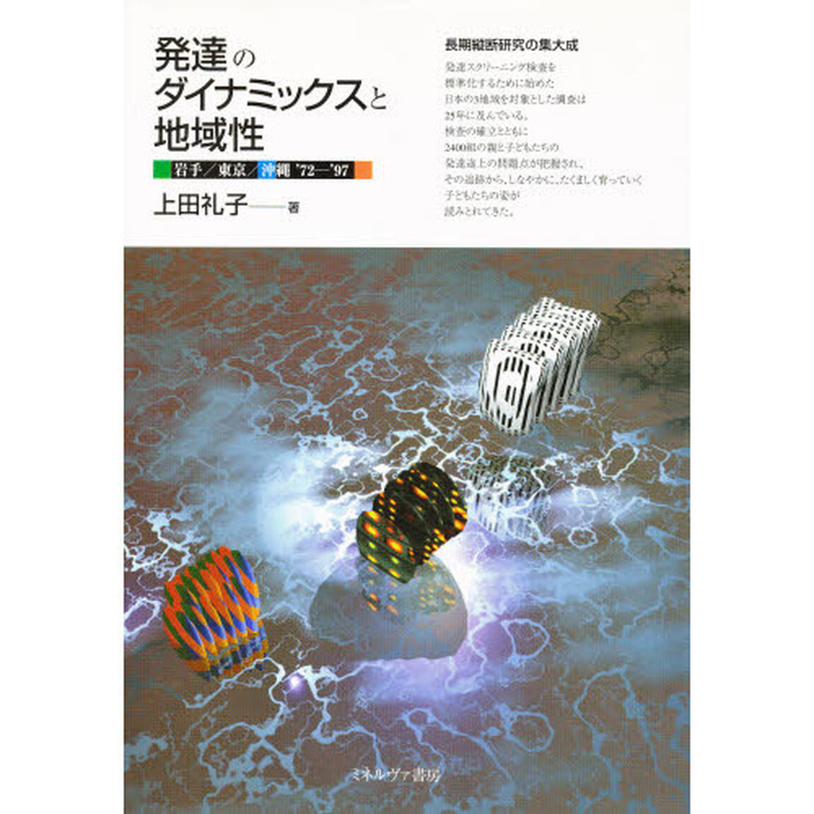 発達のダイナミックスと地域性　岩手／東京／沖縄&rsquo;７２－&rsquo;９７