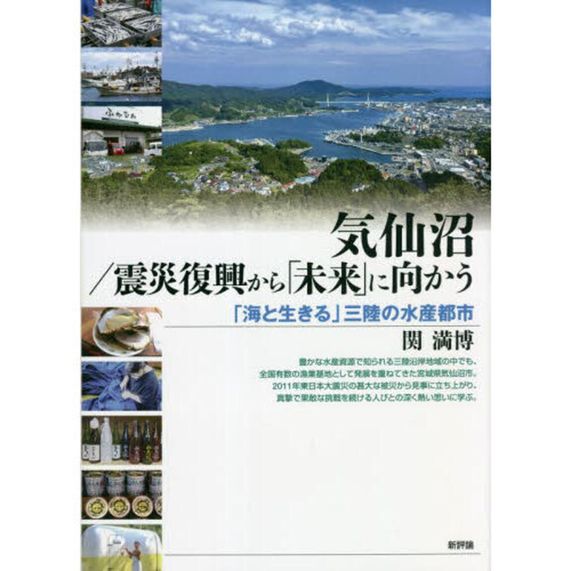 気仙沼／震災復興から「未来」に向かう　「海と生きる」三陸の水産都市
