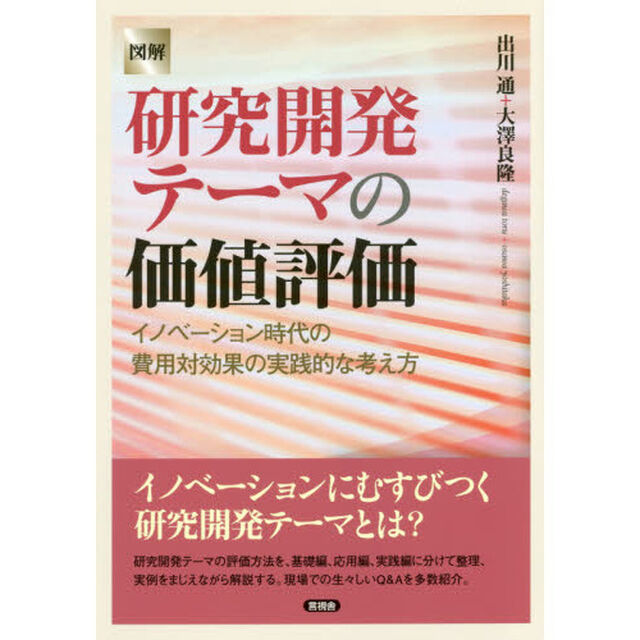 図解研究開発テーマの価値評価　イノベーション時代の費用対効果の実践的な考え方