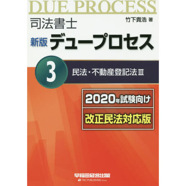 司法書士デュープロセス　３「新版　２０２０年試験向け改正民法対応版」「民法・不動産登記法　３」