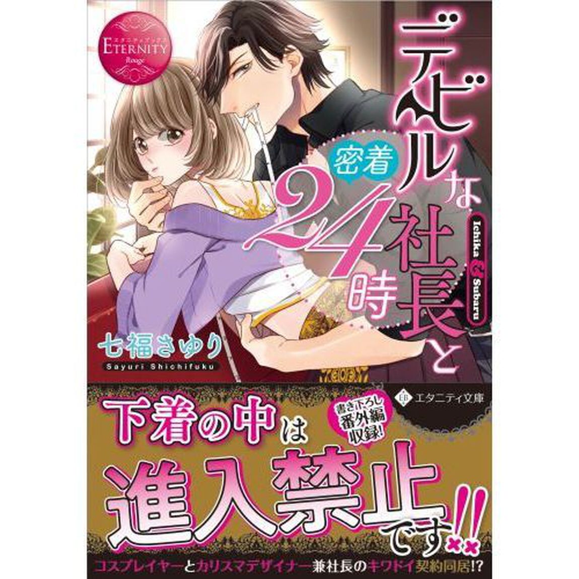 デビルな社長と密着２４時　Ｉｃｈｉｋａ　＆　Ｓｕｂａｒｕ
