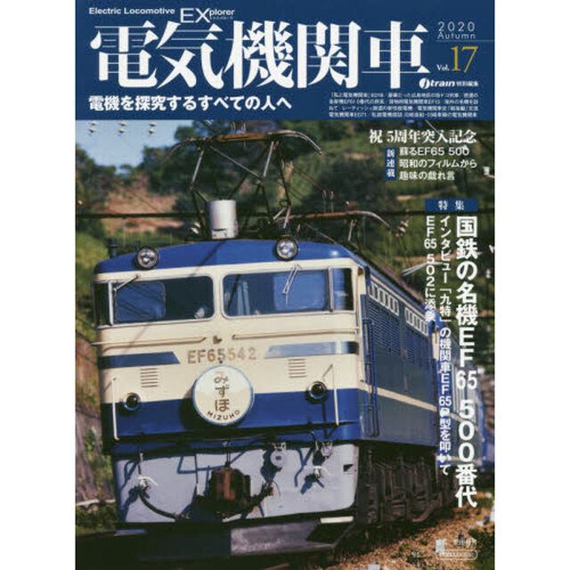 電気機関車ＥＸ（エクスプローラ）　Ｖｏｌ．１７（２０２０Ａｕｔｕｍｎ）「特集国鉄の名機ＥＦ６５　５００番代／インタビュー「九特」の機関車ＥＦ６５Ｐ型を叩いて／ＥＦ６５　５０２に添乗」