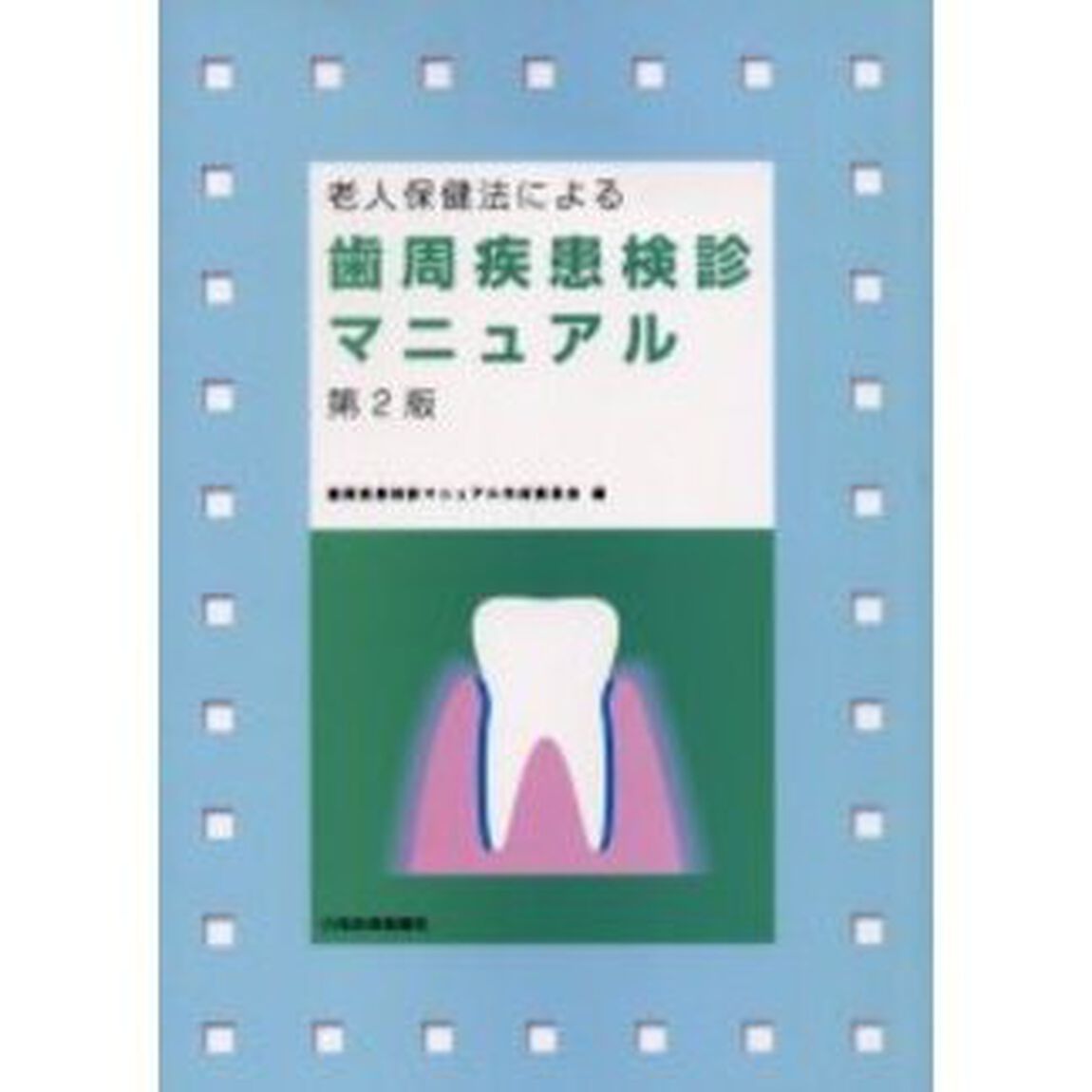 老人保健法による歯周疾患検診マニュアル「第２版」