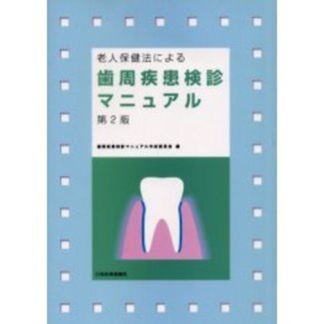 老人保健法による歯周疾患検診マニュアル「第２版」