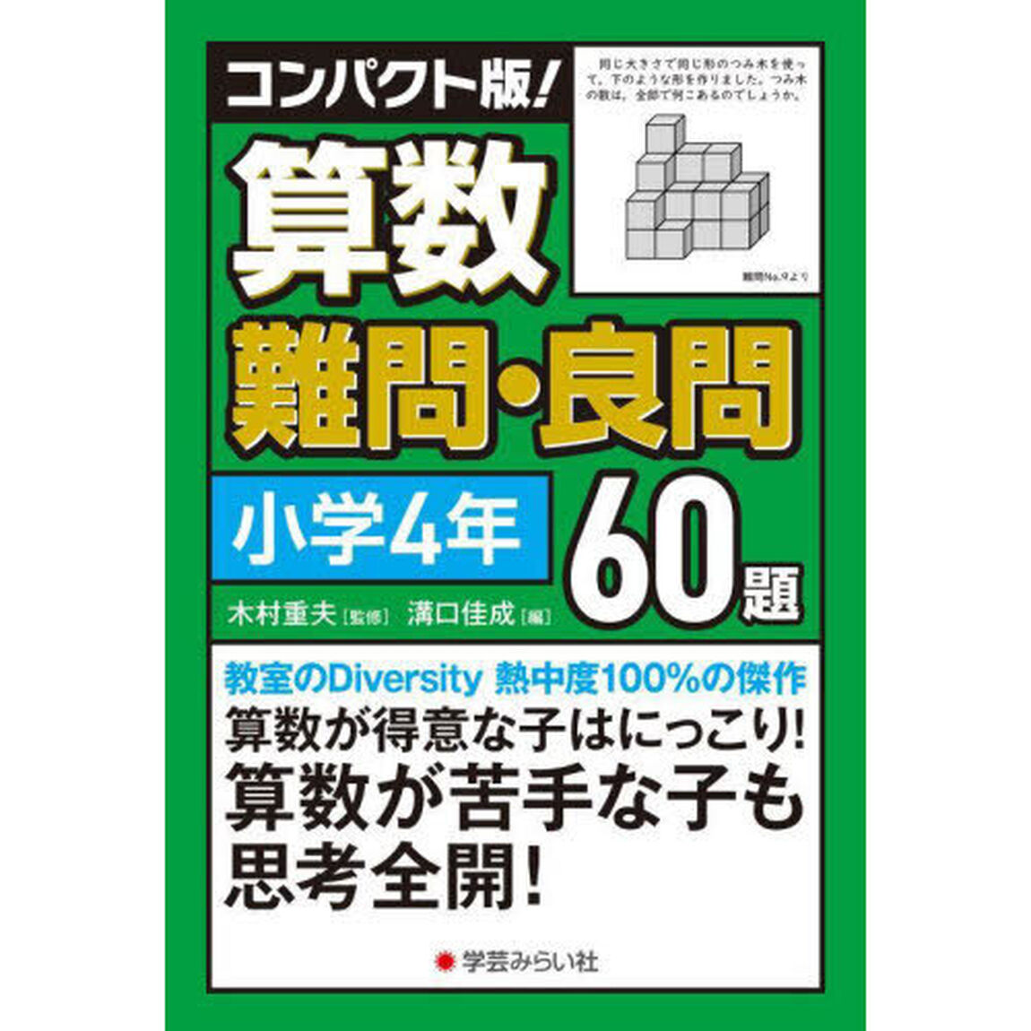 コンパクト版！算数難問・良問６０題　小学４年