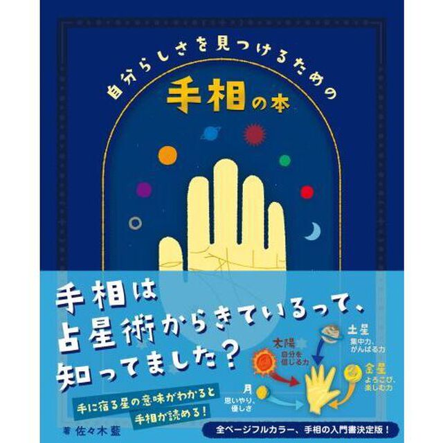 自分らしさを見つけるための手相の本