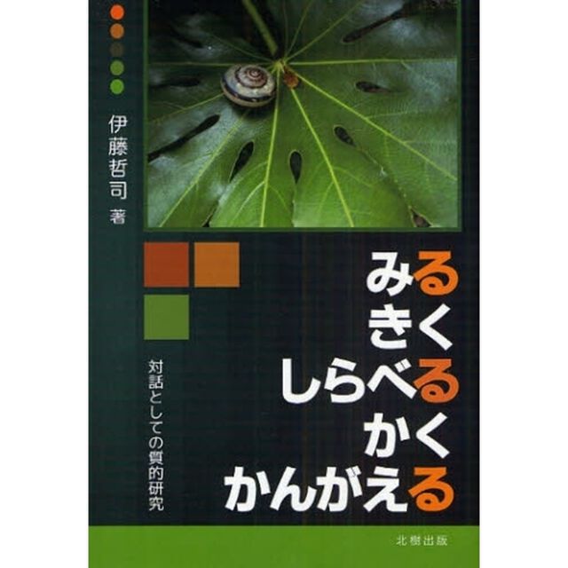 みるきくしらべるかくかんがえる　対話としての質的研究