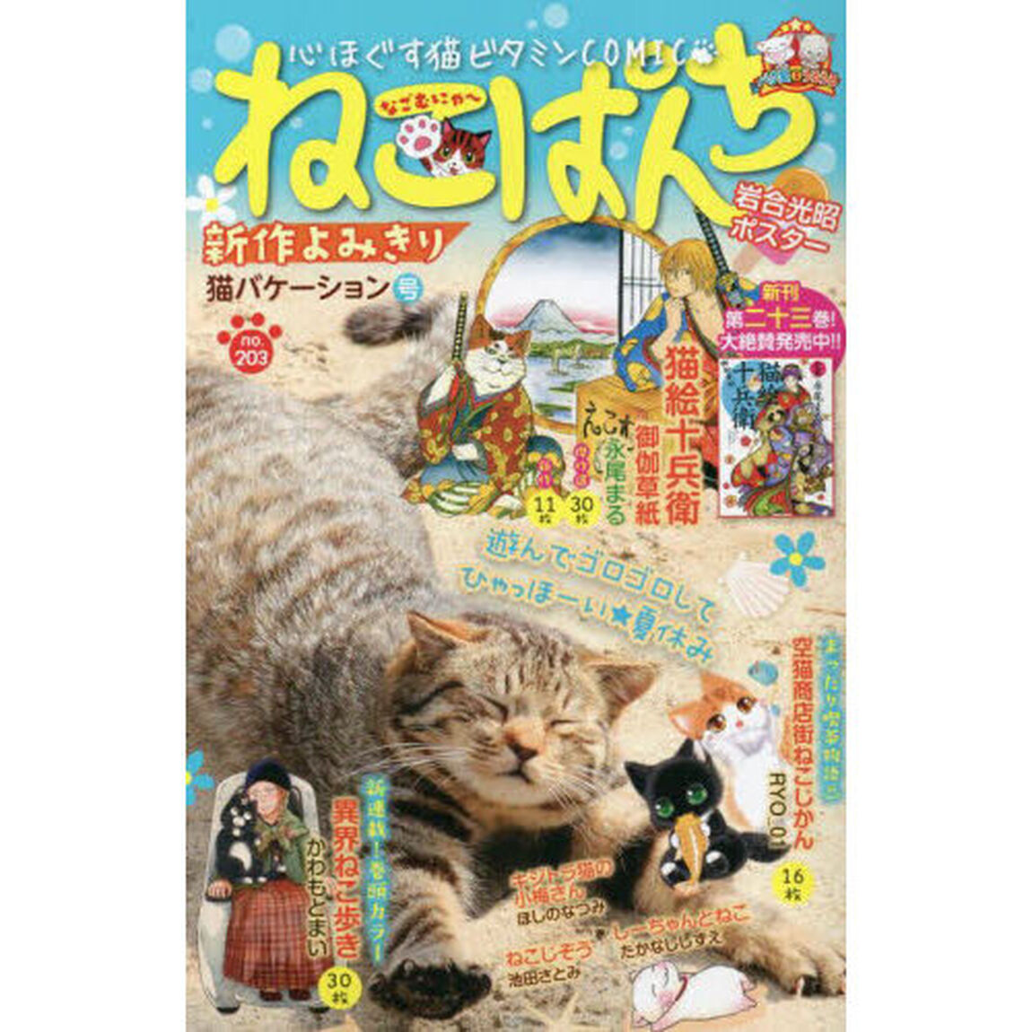 ねこぱんち　猫バケーション号