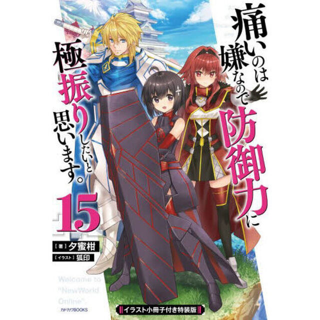 痛いのは嫌なので防御力に極振りしたいと思います。　１５　イラスト小冊子付き特装版
