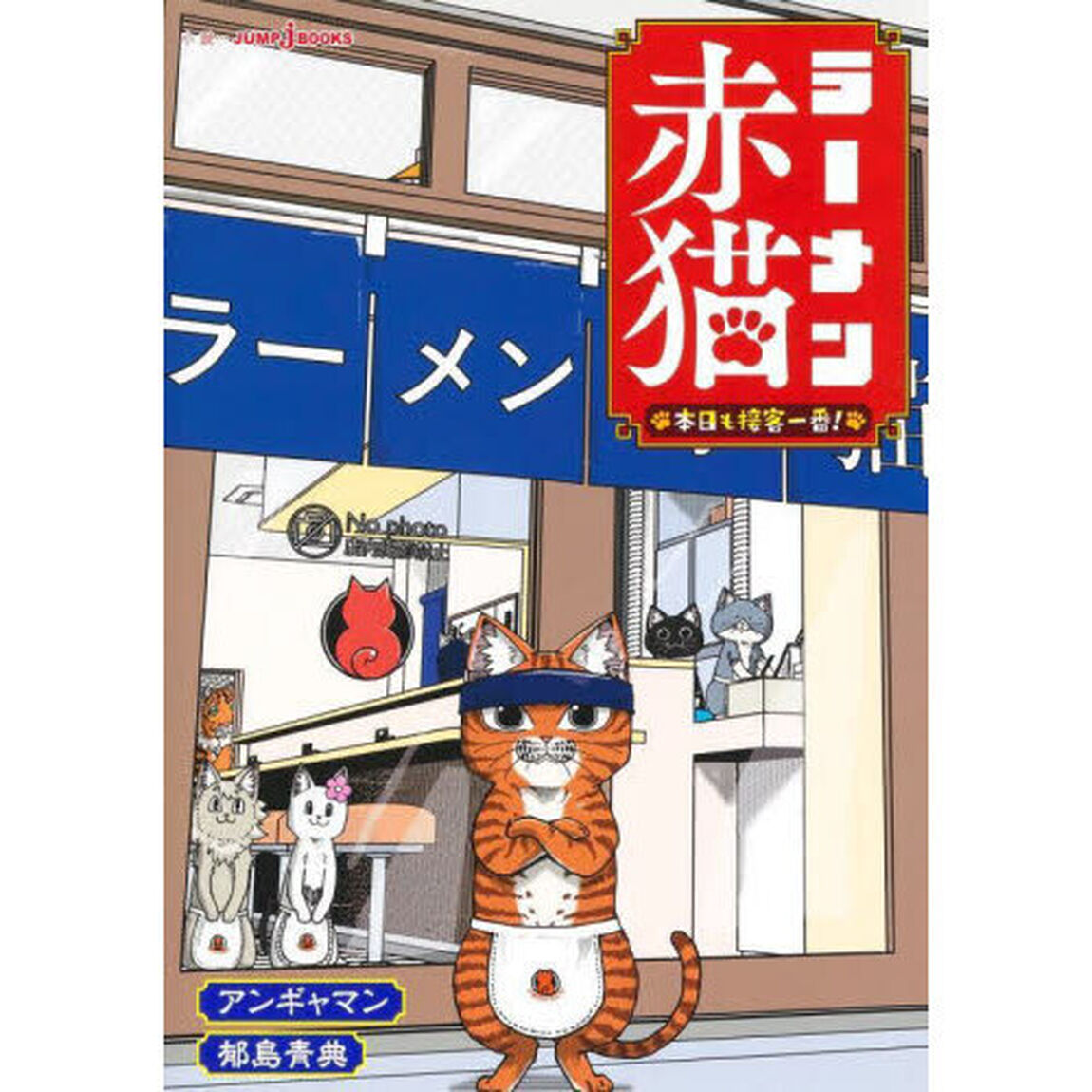 ラーメン赤猫本日も接客一番！