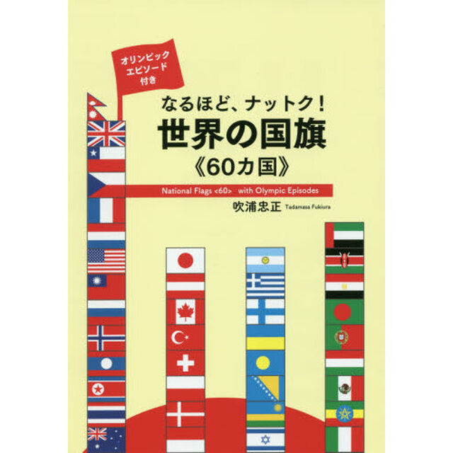 なるほど、ナットク！世界の国旗《６０カ国》　オリンピックエピソード付き