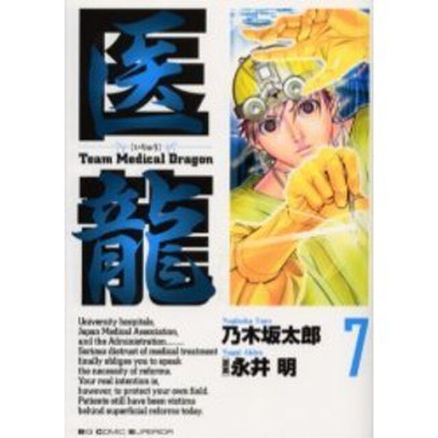 医龍　７「Ｎｅａｒ　ＤＯＡ」