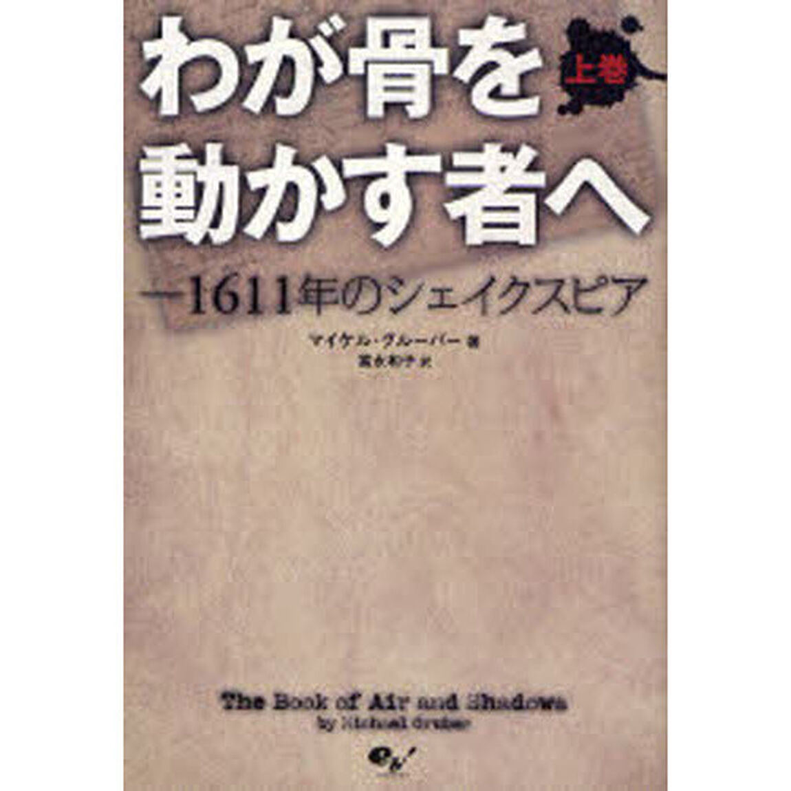 わが骨を動かす者へ　１６１１年のシェイクスピア　上巻