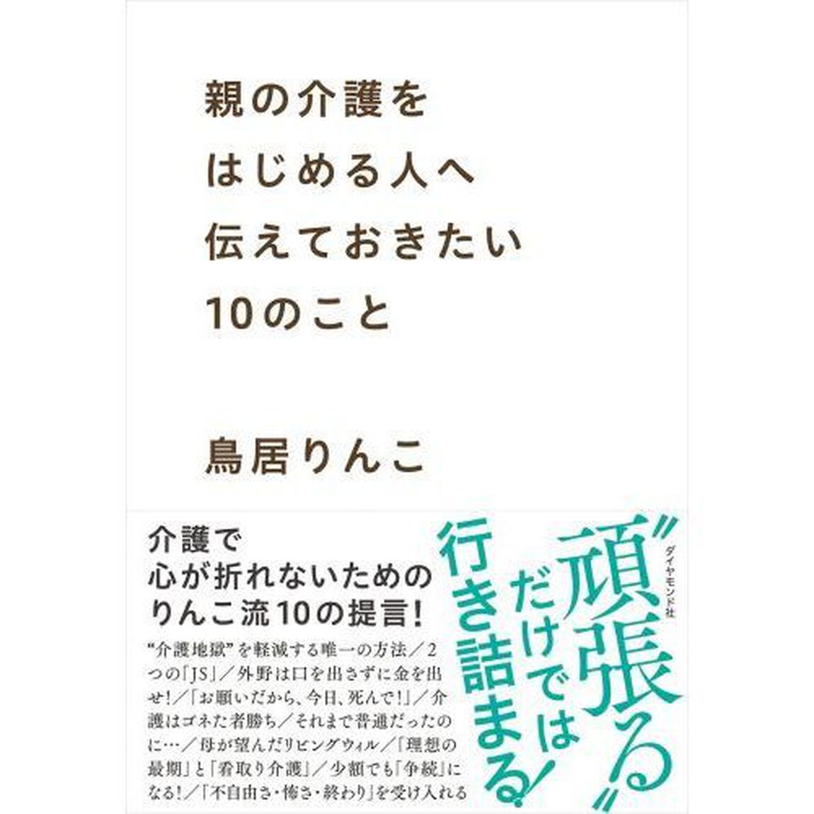 親の介護をはじめる人へ伝えておきたい１０のこと