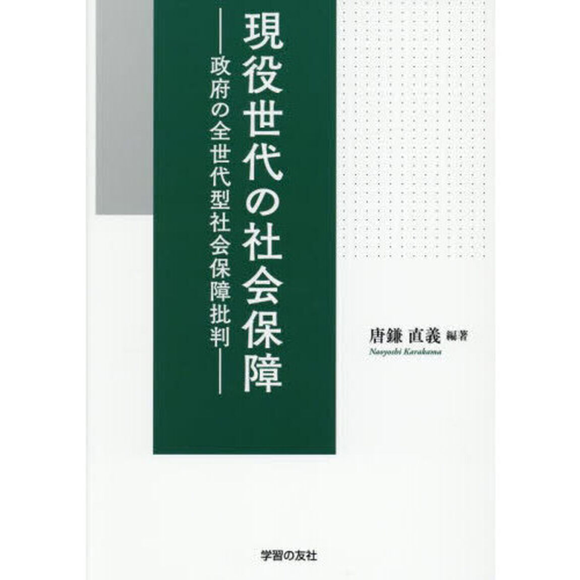 現役世代の社会保障　政府の全世代型社会保障批判