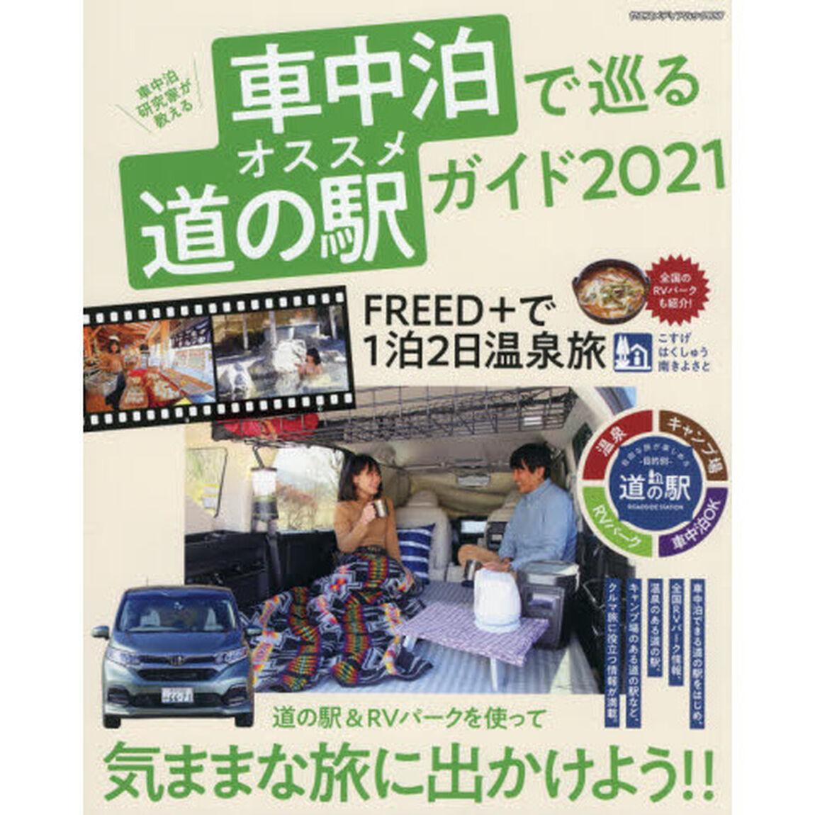 車中泊研究家が教える車中泊で巡るオススメ道の駅ガイド　クルマを使って気ままな旅に出かけよう！　２０２１