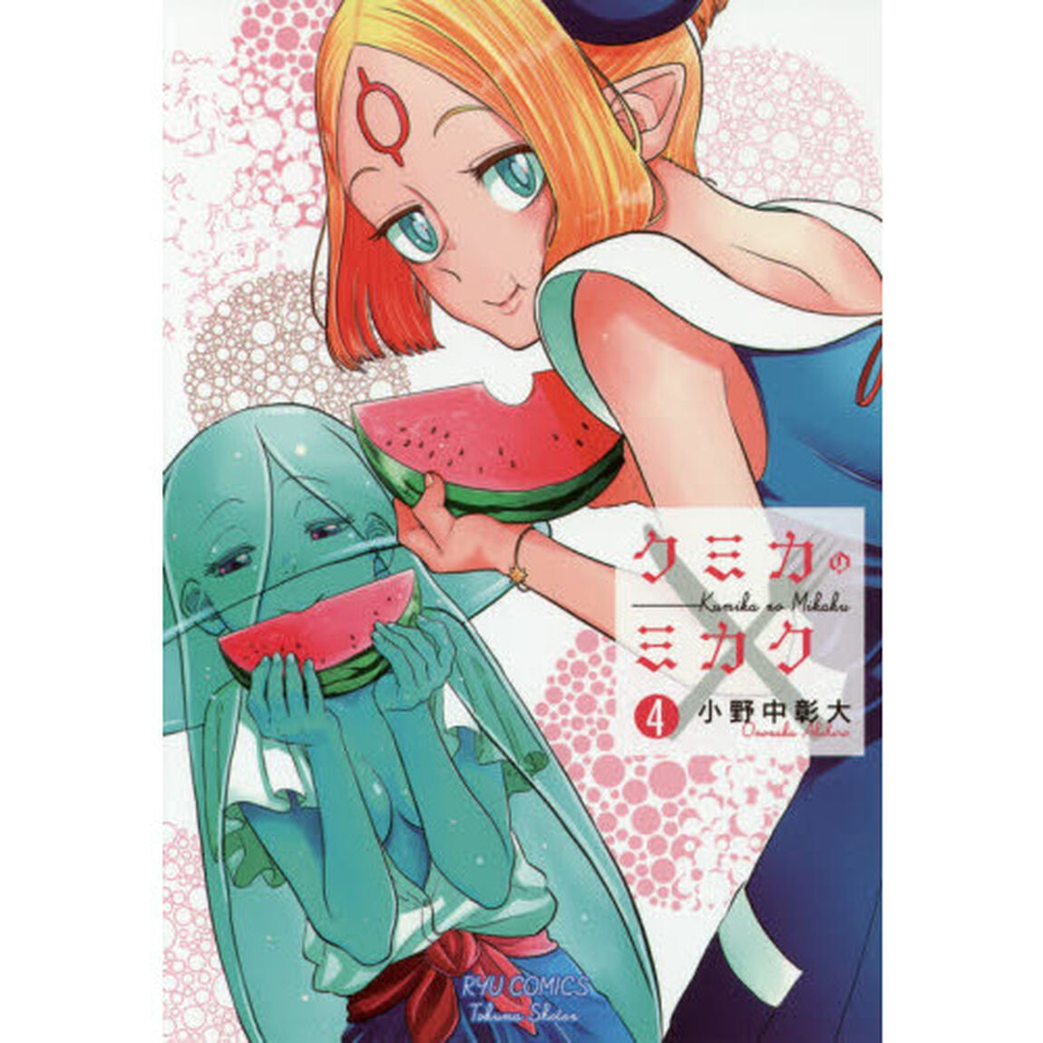 クミカのミカク　　　４