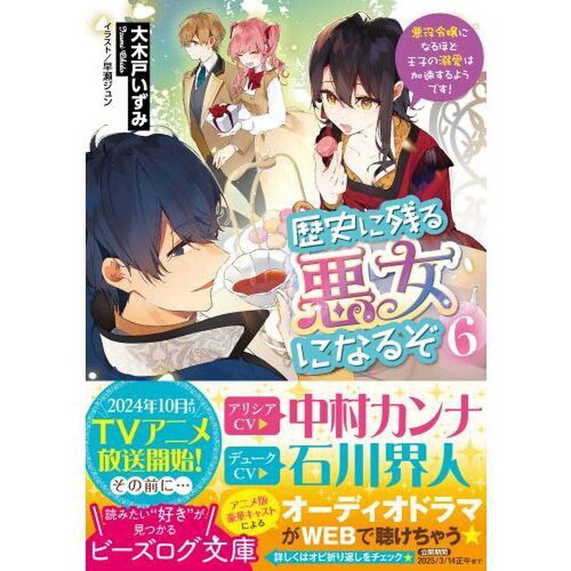 歴史に残る悪女になるぞ　悪役令嬢になるほど王子の溺愛は加速するようです！　６
