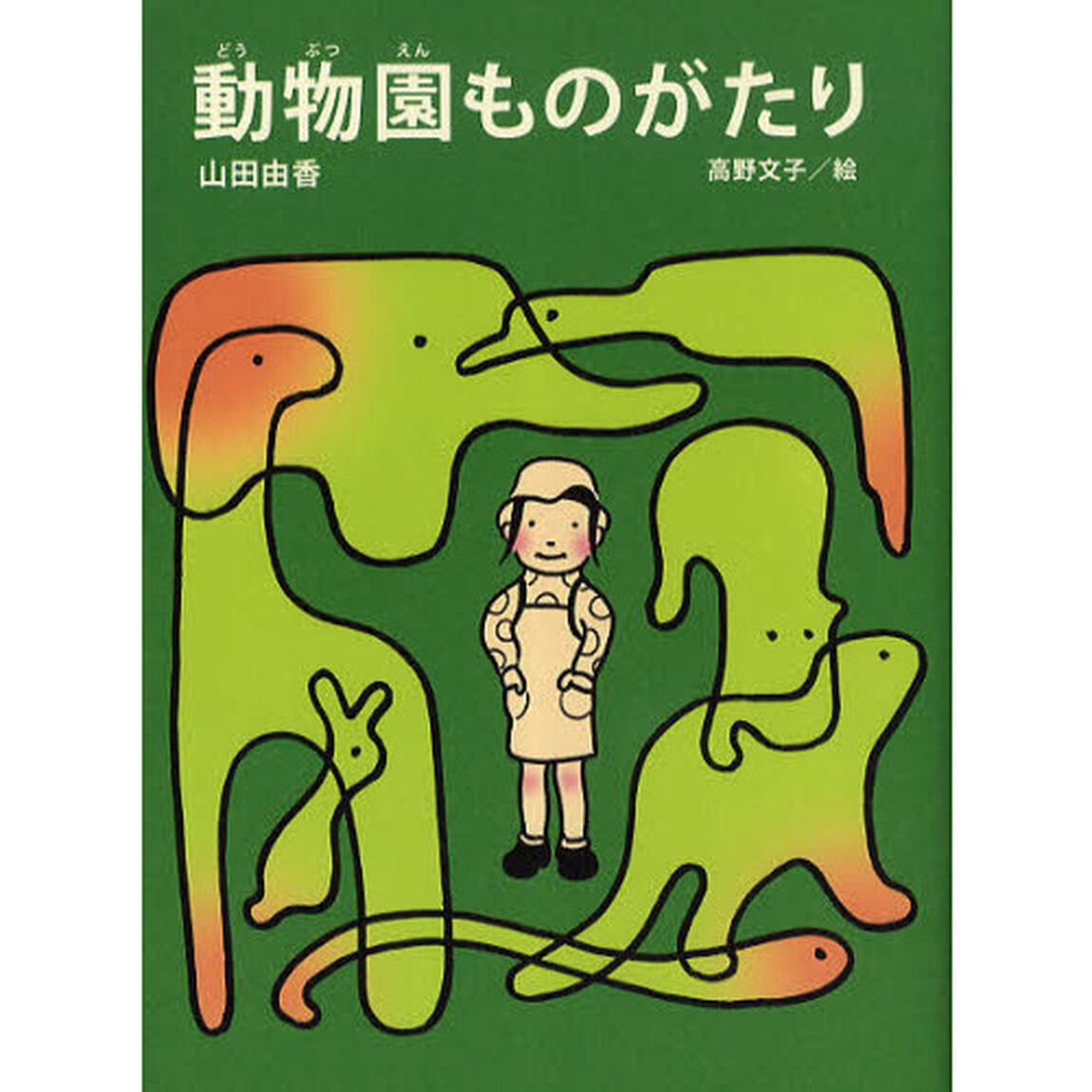 動物園ものがたり