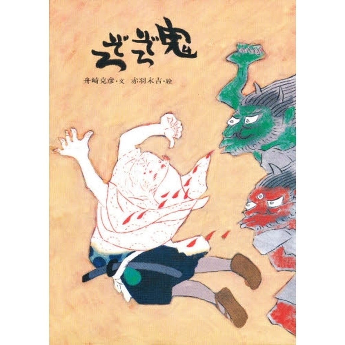鬼ぞろぞろ