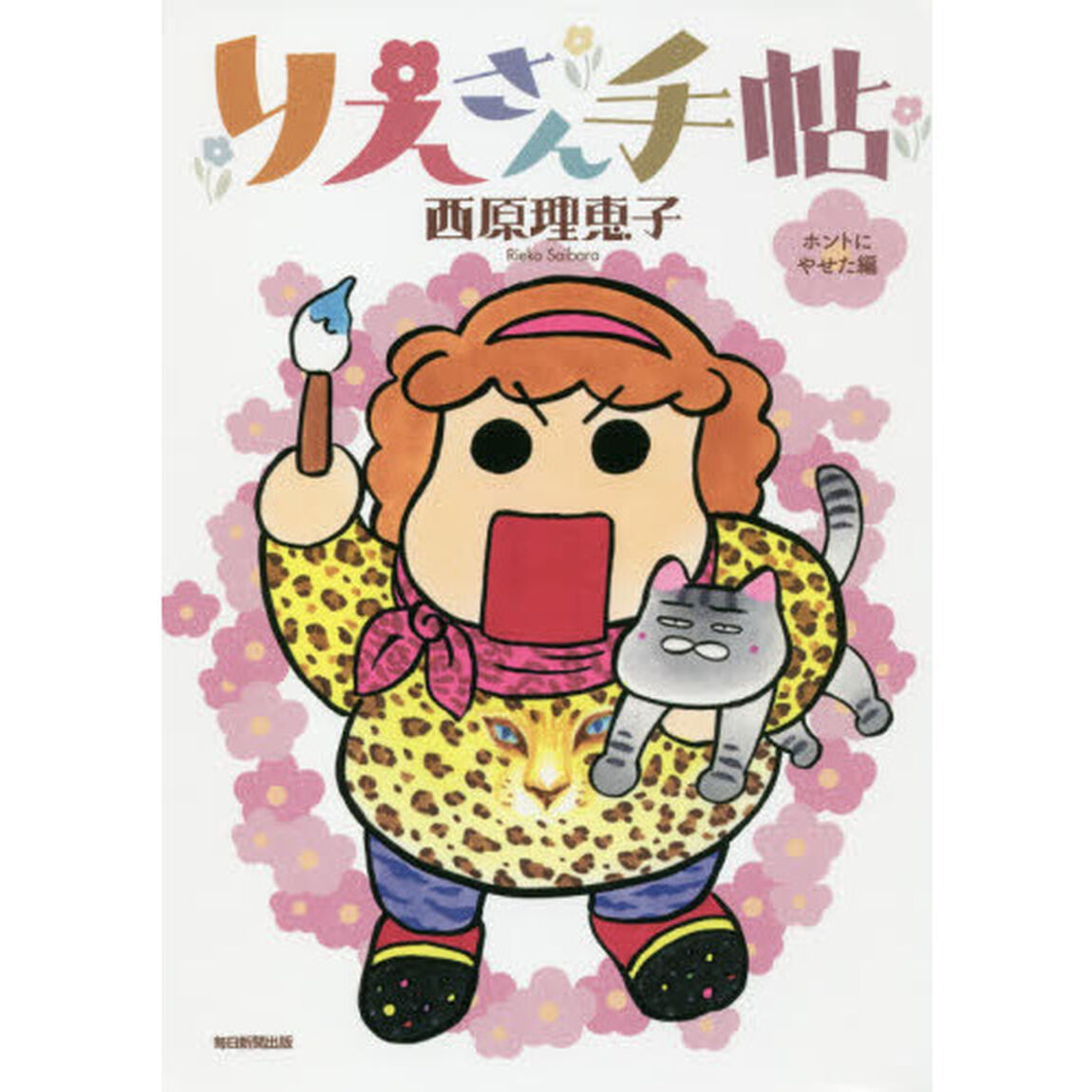 りえさん手帖　ホントにやせた編